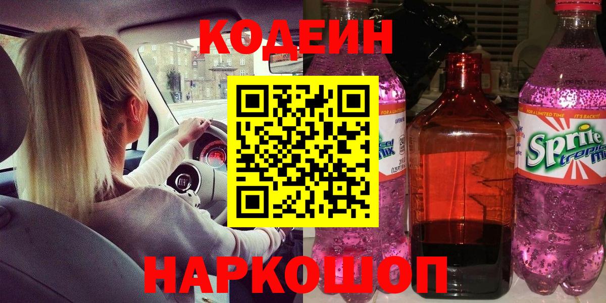 Кодеин Purple Drank Екатеринбург